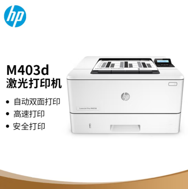 惠普（HP）M403d 黑白激光高速自动双面打印机专业级商用办公 安全打印小型商用