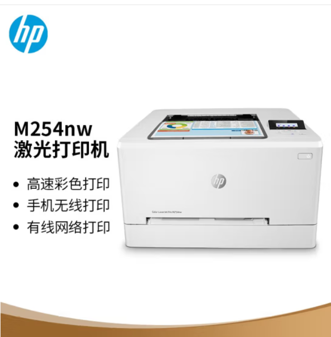 惠普（HP） Colour LaserJet Pro M254nw彩色激光打印机(M252n升级型号) 