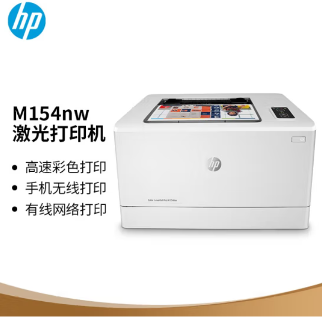 惠普（HP）Colour LaserJet Pro M154nw彩色激光打印机(CP1025nw升级型号)