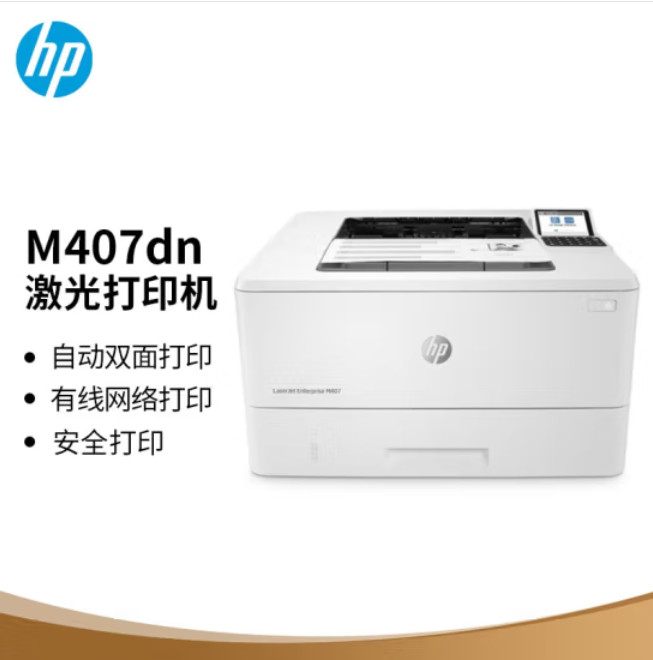惠普（HP）M407dn 企业级激光自动双面打印机 商用办公高速稳定智能打印 有线网络连接 